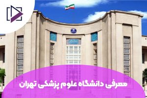 معرفی دانشگاه علوم پزشکی تهران