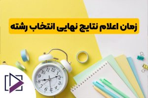 زمان اعلام نتایج انتخاب رشته کنکور 1403