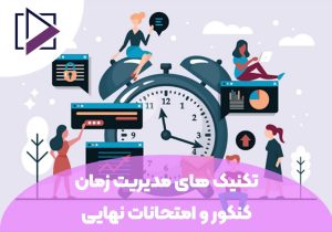 تکنیک های مدیریت زمان در کنکور و امتحانات نهایی