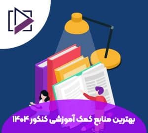 بهترین منابع کمک آموزشی کنکور 1404