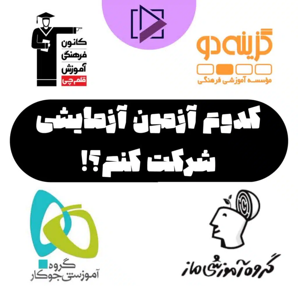 بهترین آزمون های آزمایشی
