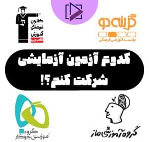بهترین آزمون های آزمایشی