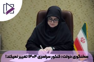 کنکور سراسری 1404 تغییری نمیکند