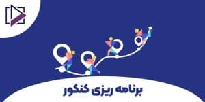 برنامه ریزی کنکور