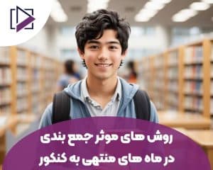 روش های موثر جمع بندی در ماه های منتهی به کنکور