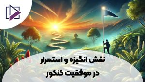 نقش انگیزه و استمرار در موفقیت کنکور