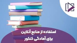 استفاده از منابع آنلاین برای آمادگی کنکور