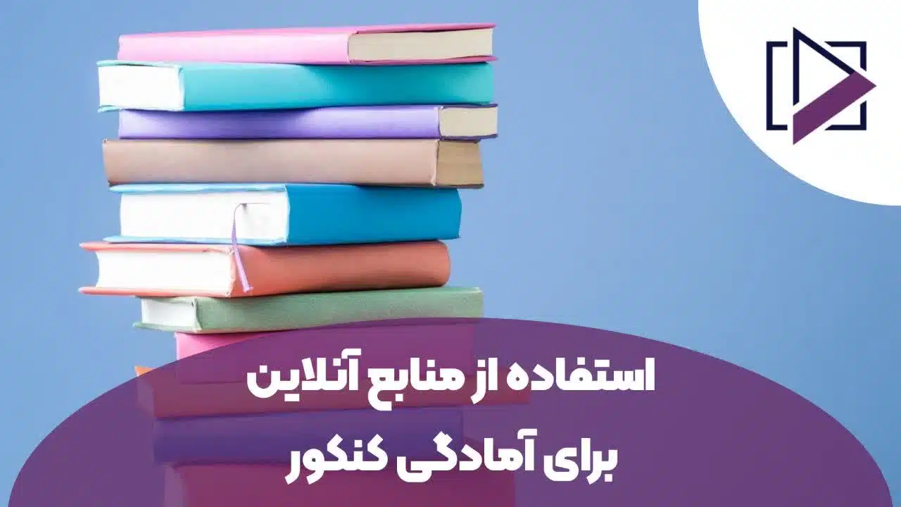 استفاده از منابع آنلاین برای آمادگی کنکور